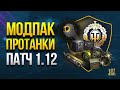 WoT Модпак и Моды Протанки к Патчу 1.12