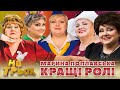 🙏 Марина Поплавська 💔 - Кращі Ролі ⭐ в &quot;НА ТРЬОХ&quot; 🧡