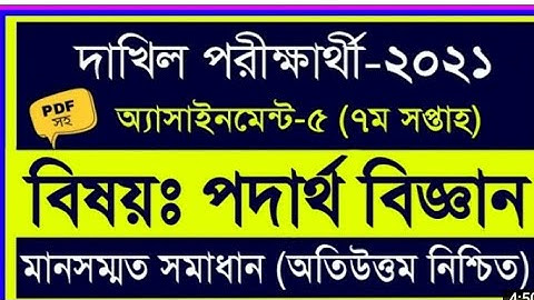Dakhil 2021 physics assignment 7th Week || দাখিল পরীক্ষার্থী ২০২১ পদার্থ বিজ্ঞান ৭ম সপ্তাহের