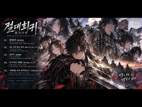 #4 절대회귀 OST 오프닝 ⚔️ 복수하려 돌아왔는데 네가 살아 있다 | 다시 만난 사람들 (再び出会った人々) THE ONES I MET AGAIN
