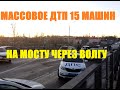 15 машин столкнулись на мосту через Волгу в Тверской области