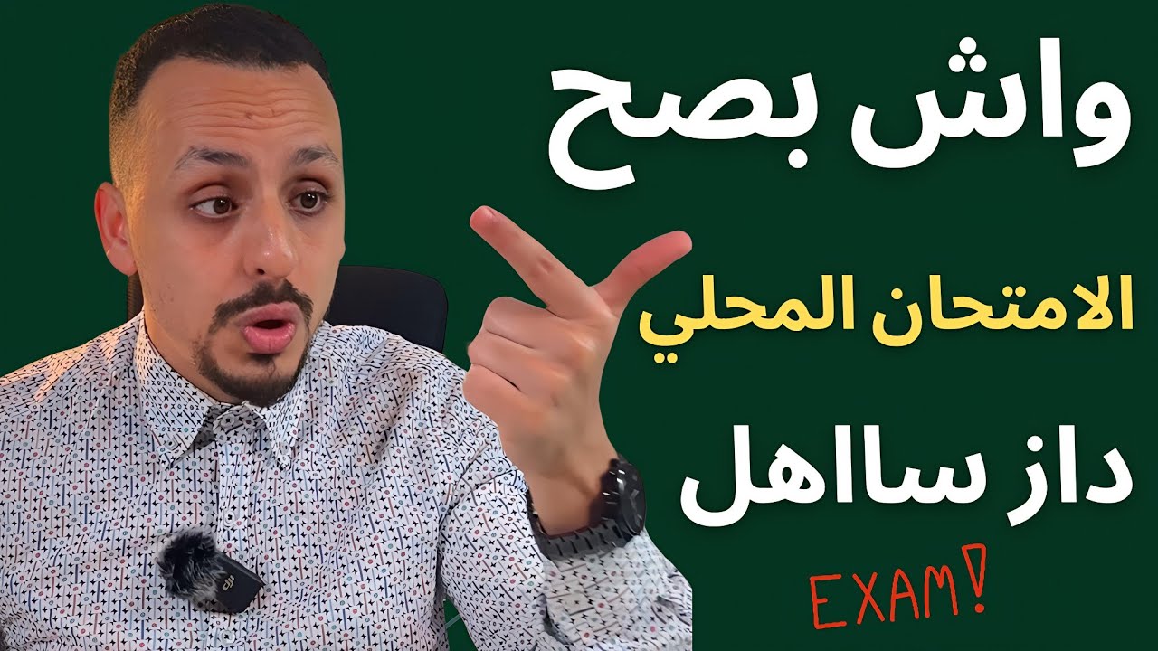 واش الامتحان المحلي صدم التلاميذ 😱 ؟ أشرس تحفيز للدورة الثانية 🔥