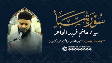 سورة سبأ | روائع التلاوات | صلاة القيام مسجد القائد إبراهيم بالإسكندرية | الشيخ حاتم فريد