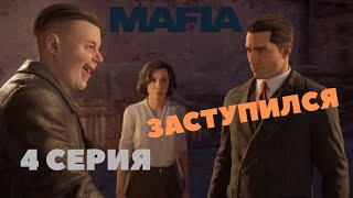 Mafia: Definitive Edition ► ЗАСТУПИЛСЯ ЗА ДОЧЬ БАРМЕНА #4