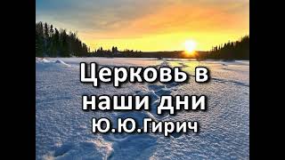 Церковь в наши дни. Ю. Ю. Гирич. Беседа. Проповедь. МСЦ ЕХБ.