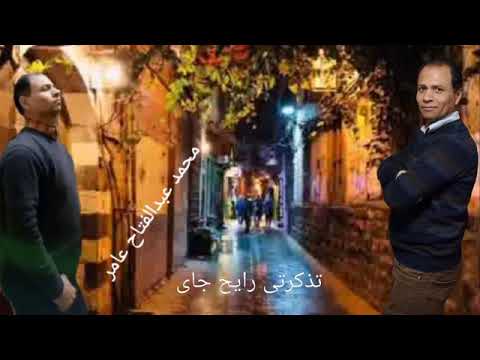 تذكرني رايح جاي محمد عبدالفتاح عامر