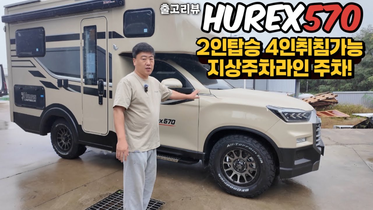 2인부부에게 딱 맞는 kg 모빌리티 렉스턴칸캠핑카 휴렉스 570 2인승 4인 취침 가능 길이가 짧아 주행 성능도 최고.  넓은 테이블과 벙커 침대를 사용한 캠핑카입니다.