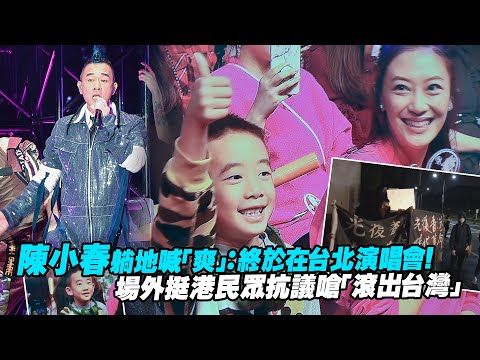 陳小春躺地喊「爽」：終於在台北演唱會！　場外挺港民眾抗議嗆「滾出台灣」