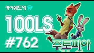 [영어쉐도잉]100LS 주토피아 #762