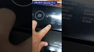 เครื่องซักผ้า samsung 2024 ขนาด 10  กก.