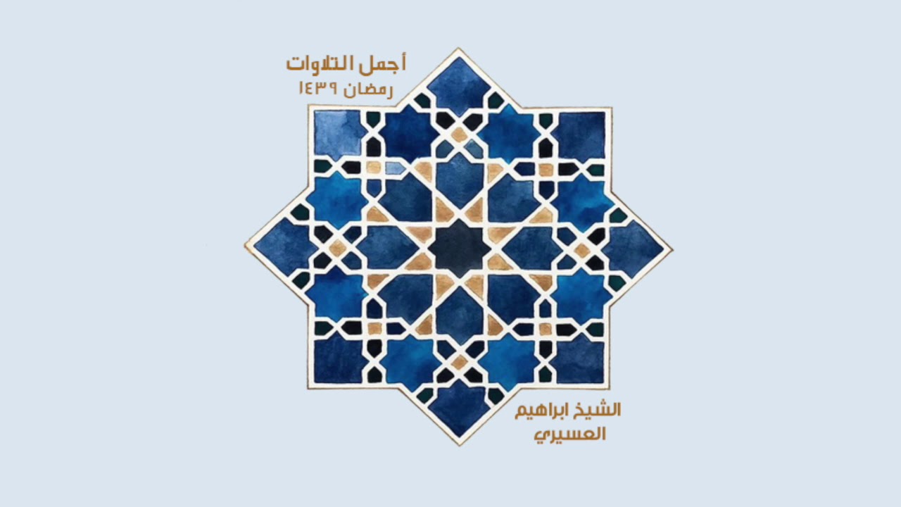 سورة النمل للشيخ ابراهيم العسيري