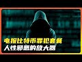 邪恶的温床!电报、加密货币犯下的累累罪行它们如何助长犯罪全球|alien老吳