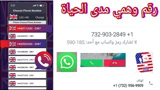 رقم وهمي للواتس اب مجاني  بدون vpn برنامج جديد:عمل (رقم امريكي) للواتس اب