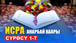 Исра сүрөсү 1-7 | Анарбай каары