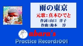 真木ひでと【雨の東京】～abara練習記録No.1〜181104R2