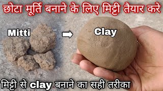 छोटा मूर्ति बनाने के लिए मिट्टी तैयार करे/Make clay from mitti/मिट्टी से क्ले/Easy clay making at 🏠