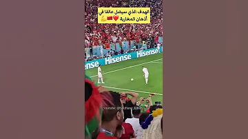 سفيان البحري هدف سيضل عالقا في أذهان المغاربة تعليمات زياش وتنفيذ صابيري كأس العالم قطر 