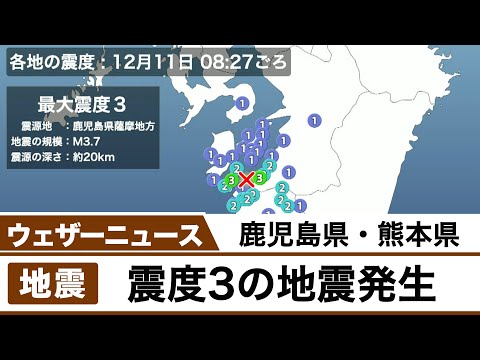 鹿児島県・熊本県で震度3の地震