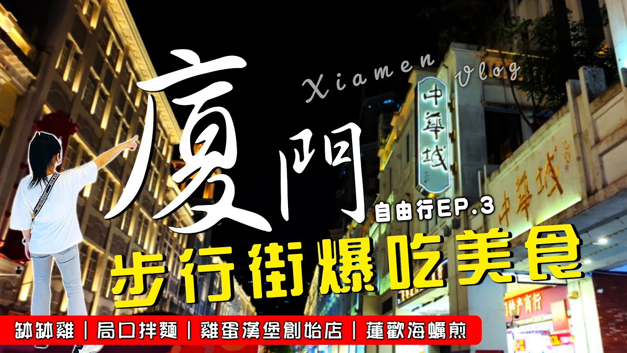 EV Live.29 自由行 廈門小吃竟然比上海好吃 花費完整公開 中山路步行街美食 雞蛋漢堡 海蠣 拌麵 閩南 