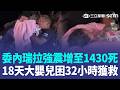 委內瑞拉強震增至1430死 18天大嬰兒困32小時獲救 香港筷子大盜撈信箱 竊大樓郵件偷支票兌現 丹麥1小時內2度翻新高溫紀錄 德國.捷克破40度【全球解析】｜三立新聞LIVE