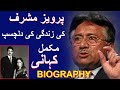 Pervez Musharraf TRUE STORY || Pervez Musharraf KI ZINDAGI KI MAKAML  KAHANI 2019