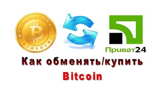Меняем биткоины на гривны /обмен и вывод биткоинов на Приват-24(, 2015-03-27T17:18:12.000Z)