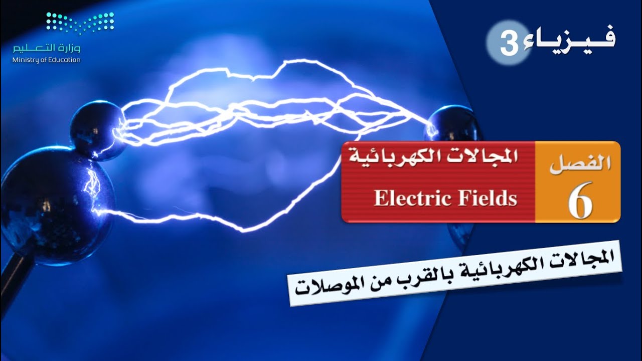 الـمـجـالات الـكـهـربـائـيـة بـالـقـرب مـن الـمـوصـلات