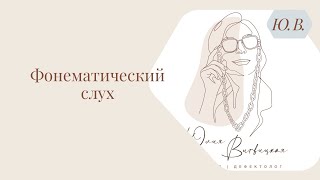 Фонематический слух.