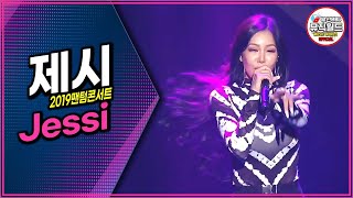 환불원정대 은비의 본캐 // 제시 Jessi 는 무대를 이렇게 찢는다 SWAAAAAAG // 2019 더 컬러풀 팬텀콘서트 (The Colorful Phantom Concert )