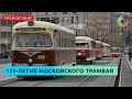 Парад в честь 125-летия московского трамвая проходит в столице. Прямой эфир