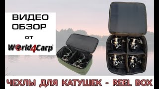 Видеообзор  | Чехол для катушек World4Carp REEL BOX