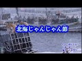 (たぬちゃんが歌う)北海じゃんじゃん節モングン 190530