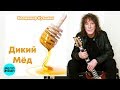 Владимир Кузьмин Дикий мёд