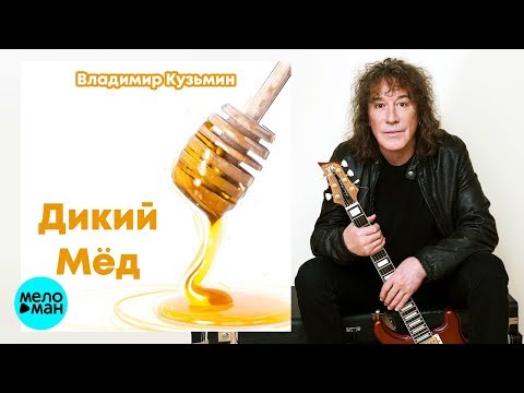 Владимир Кузьмин — Дикий мёд