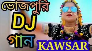 ভোজপুরি ডিজে গান ডিজে কাউছার dj kawsar remix song