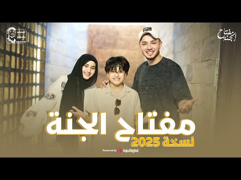المنشد رضوان محمود والمنشدة مريم سيد انشودة مفتاح الجنة نسخة 2025