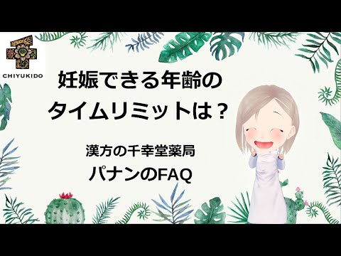 パナンのfaq 妊娠できる年齢のタイムリミットは Youtube パナンのfaq 妊娠できる年齢のタイムリミットは Youtube