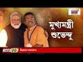 CM Suvendu Adhikari | বাংলার ব্যাটন হাতে ‘বুবাই’, কাঁথিতে রাতের হিরো ওয়েলকাম! | Bangla News