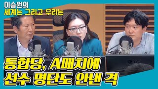 [국회인싸] 통합당, A매치에 선수 명단도 안낸 격 - 정청래 & 김수민 [세계는 그리고 우리는]