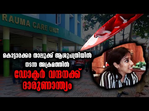 കൊട്ടാരക്കര താലൂക്ക് ആശുപത്രിയിൽ നടന്ന അക്രമത്തിൽ ഡോക്ടർ വന്ദനക്ക് ദാരുണാന്ത്യം | Doctor's Murder