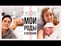 ВЛОГ: МОИ РОДЫ В ИСПАНИИ и ПЕРВЫЕ МОМЕНТЫ С РЕБЕНКОМ Vlog#22 NastinDay