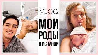 ВЛОГ: МОИ РОДЫ В ИСПАНИИ и ПЕРВЫЕ МОМЕНТЫ С РЕБЕНКОМ Vlog#22 NastinDay