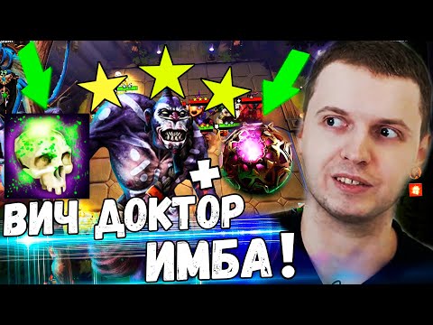 Видео: ПАПИЧ СОБРАЛ ВИЧ ДОКТОРА 3 УРОВНЯ В DOTA UNDERLORDS! + ОКТАРИН, ВД МЕНЯ ТАЩЕТ!