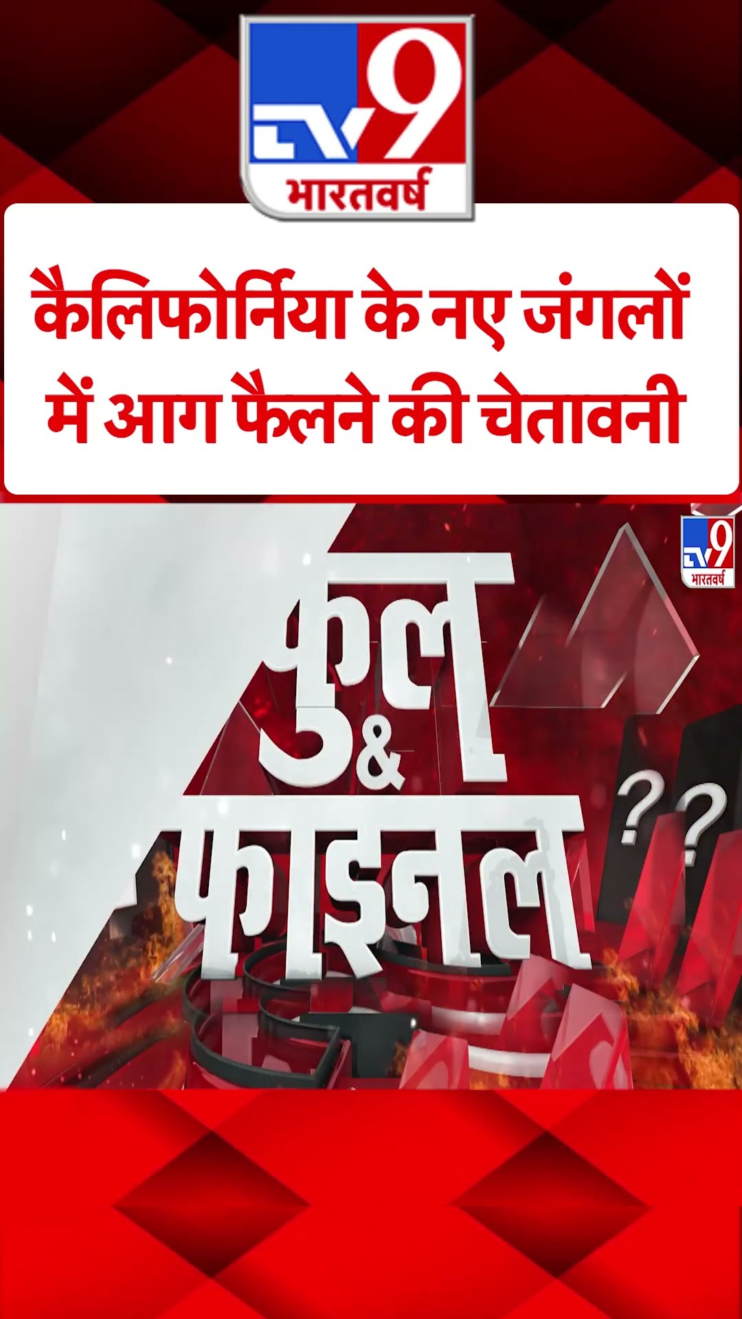 California Massive Fire : कैलिफोर्निया के नए जंगलों में आग फैलने की चेतावनी | America | #shorts