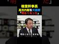 国民民主 榛葉幹事長 高市内閣を絶賛「明るくなった」#国民民主党 #榛葉幹事長 #政治 #shorts