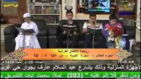 روضة الأطفال - سورة التوبة 25-10-2013