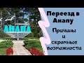 Переезд в Анапу // Что подтолкнуло переезжать на юг