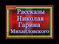 Рассказы Николая Гарина Михайловского