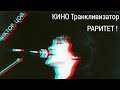 КИНО - Транкливизатор (полная версия) 1989 г.