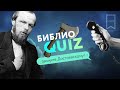 БиблиоQUIZ «Звоните Достоевскому»/ БИБЛИОТЕКИ ЮГА МОСКВЫ